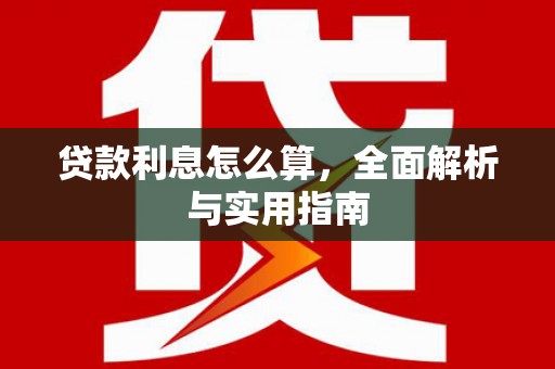 二水贷款利息怎么算，全面解析与实用指南