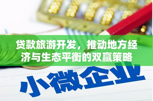 二水贷款旅游开发，推动地方经济与生态平衡的双赢策略