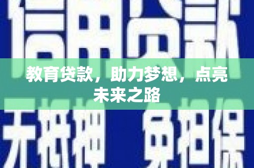 二水教育贷款，助力梦想，点亮未来之路