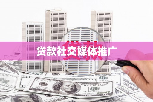 二水贷款社交媒体推广