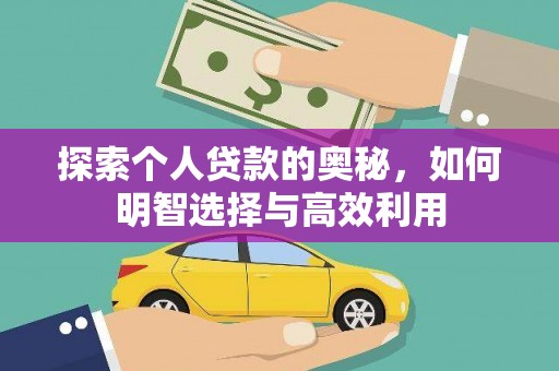 二水探索个人贷款的奥秘，如何明智选择与高效利用