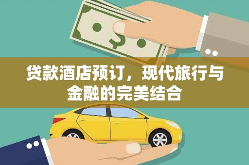 二水贷款酒店预订，现代旅行与金融的完美结合