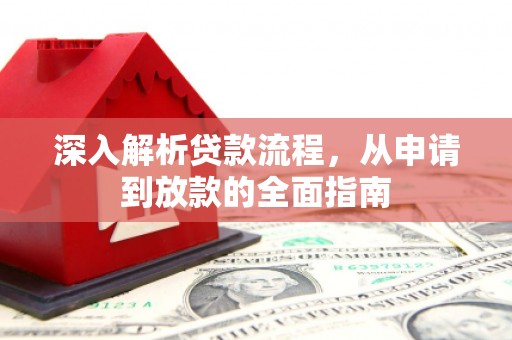 二水深入解析贷款流程，从申请到放款的全面指南