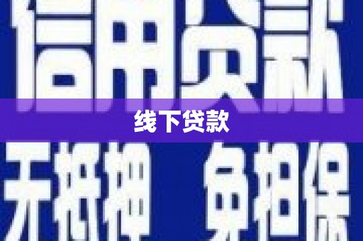 二水线下贷款