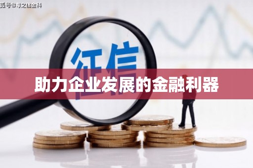 二水助力企业发展的金融利器