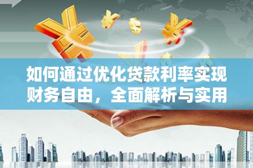 二水如何通过优化贷款利率实现财务自由，全面解析与实用策略