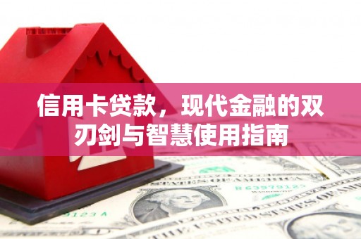 二水信用卡贷款，现代金融的双刃剑与智慧使用指南