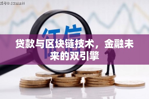 二水贷款与区块链技术，金融未来的双引擎