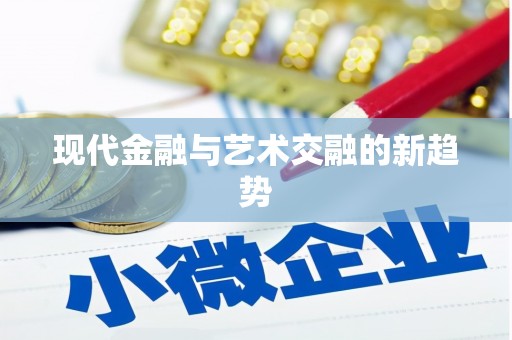 二水现代金融与艺术交融的新趋势