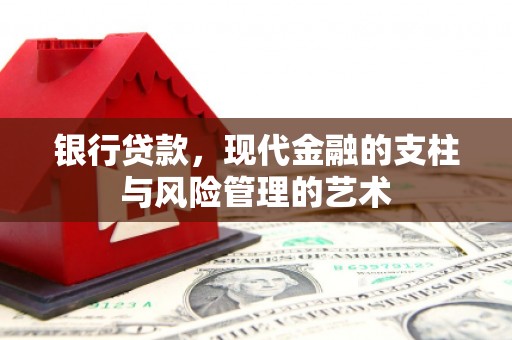 二水银行贷款，现代金融的支柱与风险管理的艺术