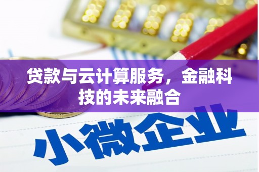 二水贷款与云计算服务，金融科技的未来融合