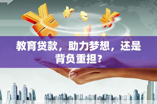 二水教育贷款，助力梦想，还是背负重担？
