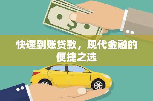 二水快速到账贷款，现代金融的便捷之选