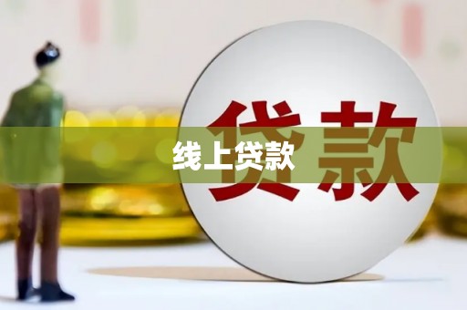 二水线上贷款
