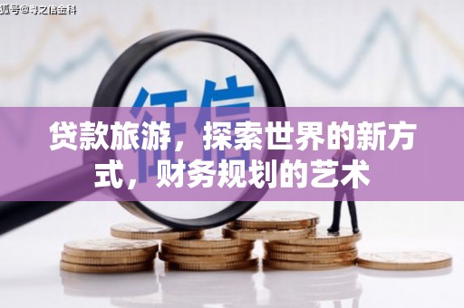 二水贷款旅游，探索世界的新方式，财务规划的艺术