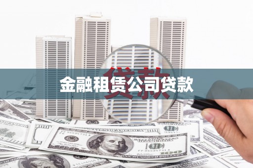 二水金融租赁公司贷款
