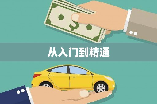 二水从入门到精通