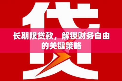 二水长期限贷款，解锁财务自由的关键策略