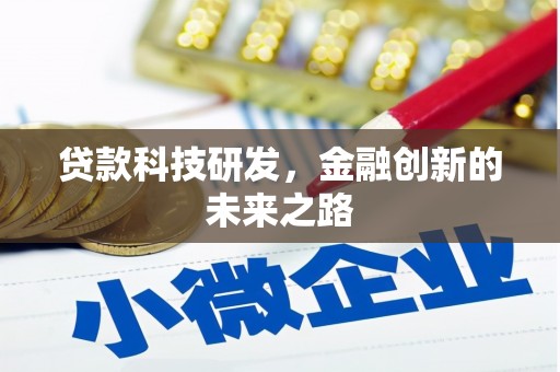 二水贷款科技研发，金融创新的未来之路