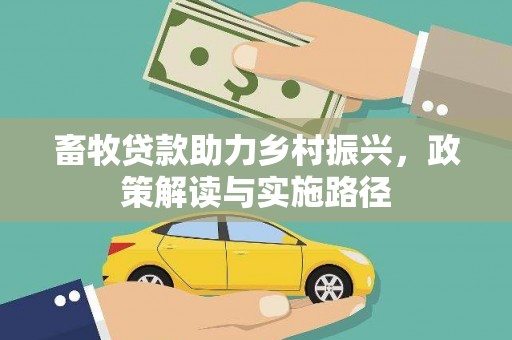 二水畜牧贷款助力乡村振兴，政策解读与实施路径