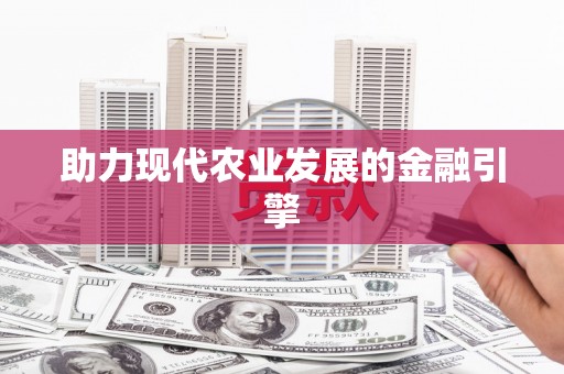 二水助力现代农业发展的金融引擎