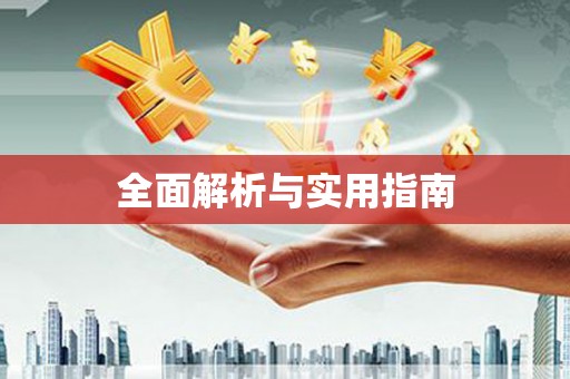 二水全面解析与实用指南