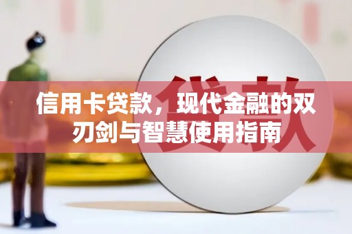 二水信用卡贷款，现代金融的双刃剑与智慧使用指南