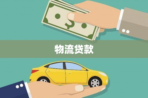 二水物流贷款