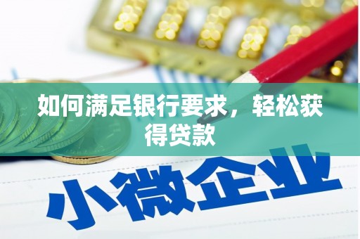 二水如何满足银行要求，轻松获得贷款
