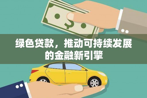 二水绿色贷款，推动可持续发展的金融新引擎