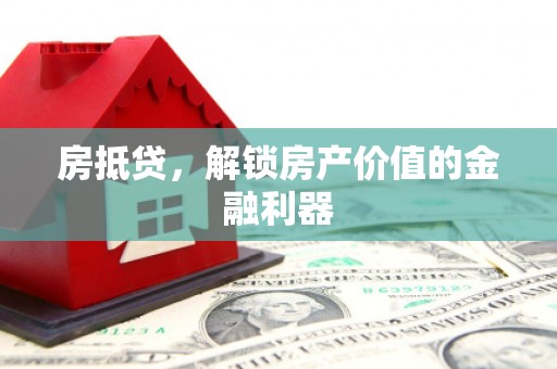 二水房抵贷，解锁房产价值的金融利器