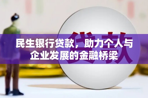 二水民生银行贷款，助力个人与企业发展的金融桥梁