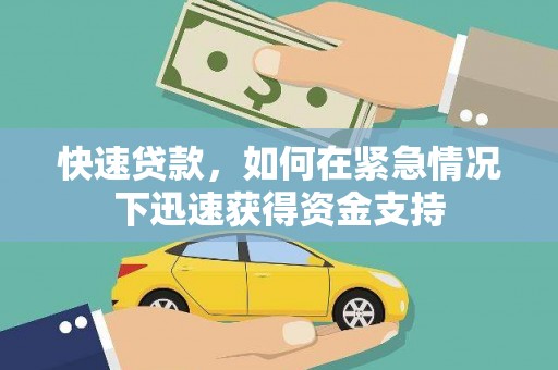 二水快速贷款,如何在紧急情况下迅速获得资金支持 二水快速贷款,如何在紧急情况下迅速获得资金支持