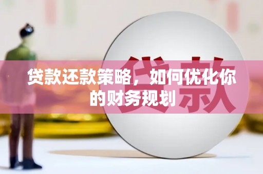 二水贷款还款策略，如何优化你的财务规划