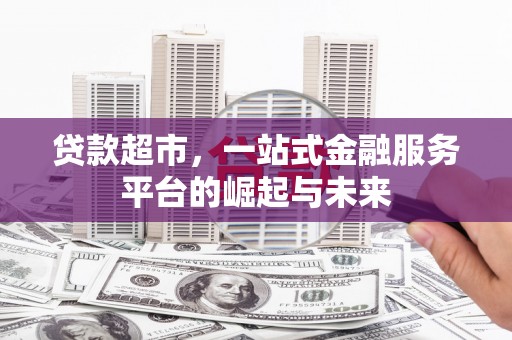 二水贷款超市，一站式金融服务平台的崛起与未来