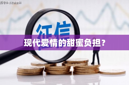 二水现代爱情的甜蜜负担？