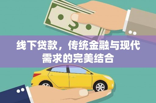 二水线下贷款，传统金融与现代需求的完美结合
