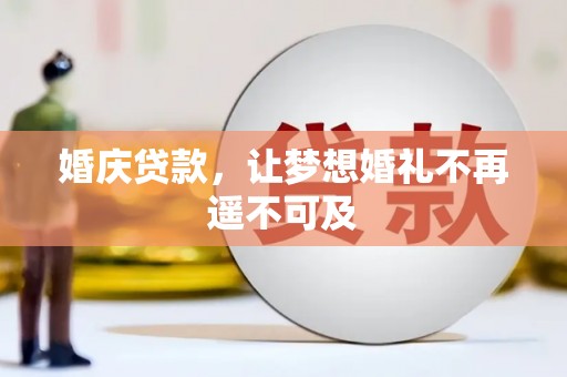 二水婚庆贷款，让梦想婚礼不再遥不可及