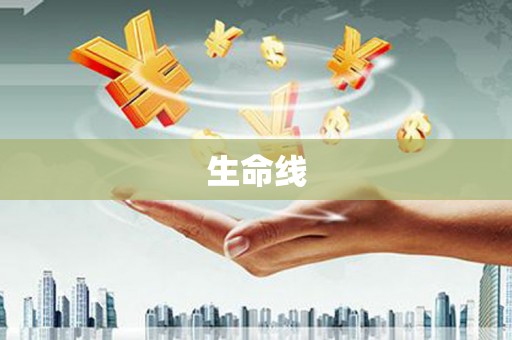 二水生命线