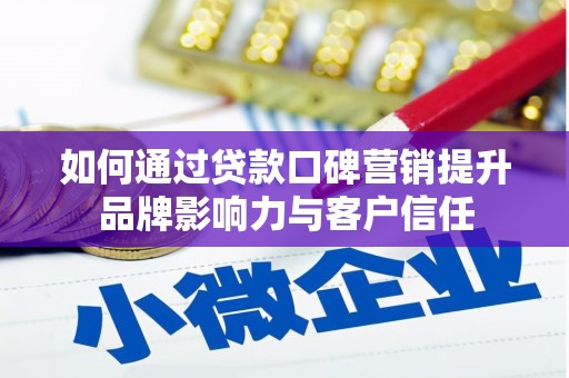 二水如何通过贷款口碑营销提升品牌影响力与客户信任