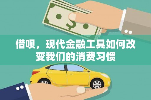 二水借呗，现代金融工具如何改变我们的消费习惯