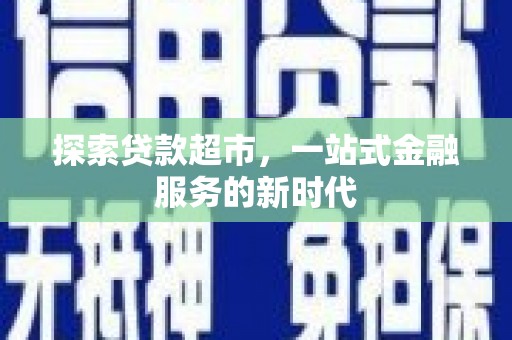 二水探索贷款超市，一站式金融服务的新时代