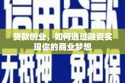 二水贷款创业，如何通过融资实现你的商业梦想