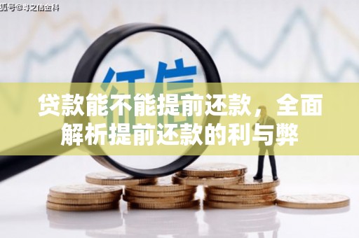 二水贷款能不能提前还款，全面解析提前还款的利与弊