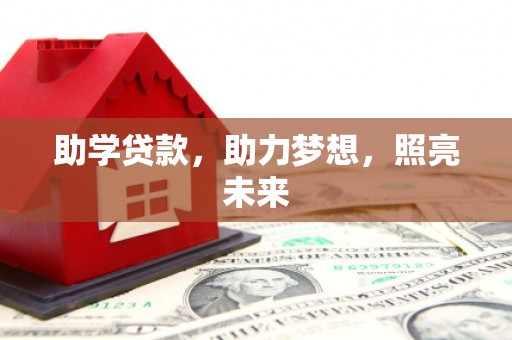 二水助学贷款，助力梦想，照亮未来