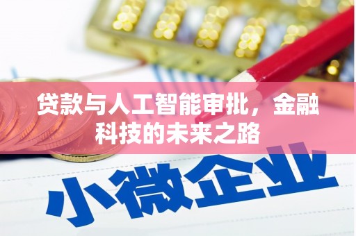 二水贷款与人工智能审批，金融科技的未来之路
