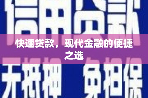 二水快速贷款，现代金融的便捷之选