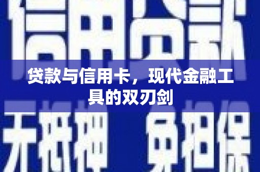 二水贷款与信用卡，现代金融工具的双刃剑