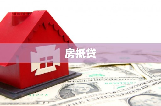 二水房抵贷