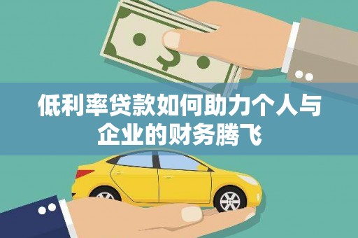 二水低利率贷款如何助力个人与企业的财务腾飞